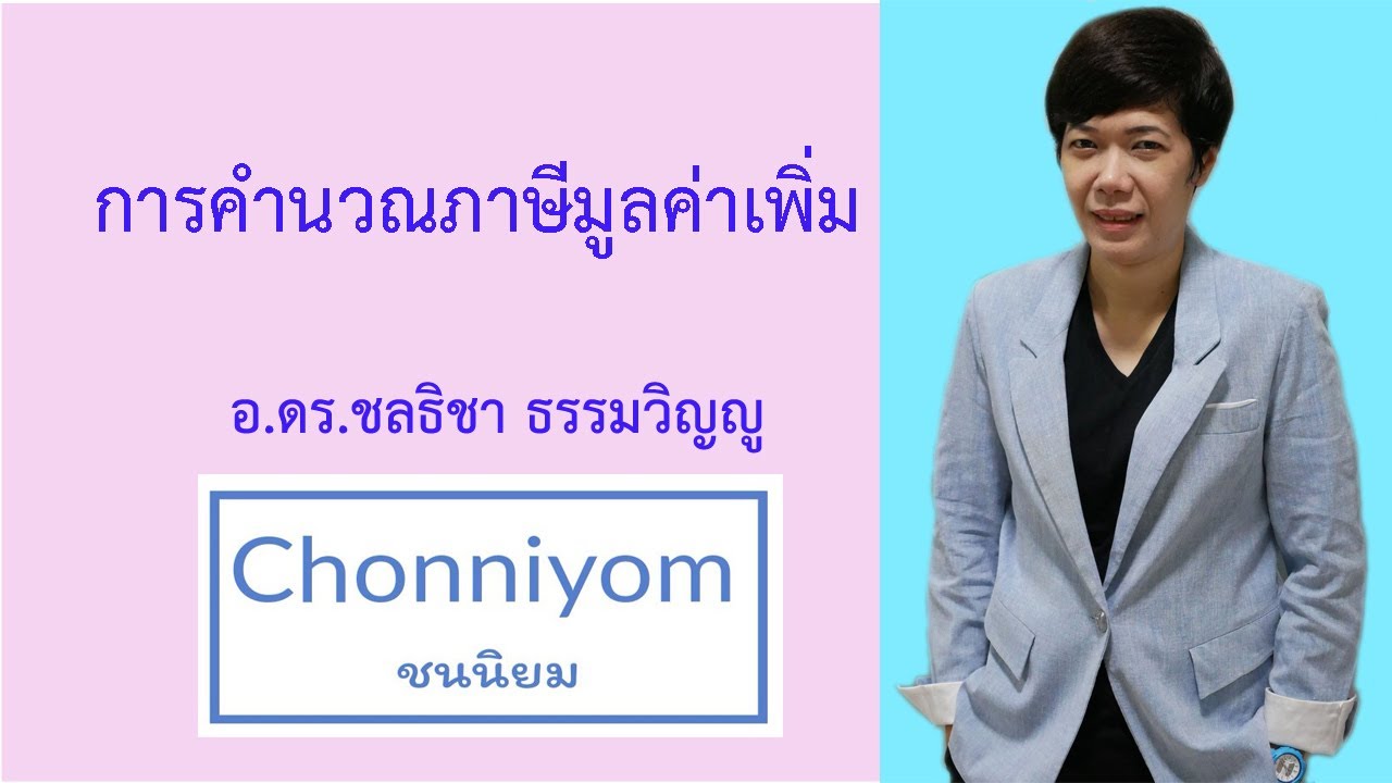 ตัวอย่าง โจทย์ ภาษีมูลค่าเพิ่ม  2022  การภาษีอากร : การคำนวณภาษีมูลค่าเพิ่ม