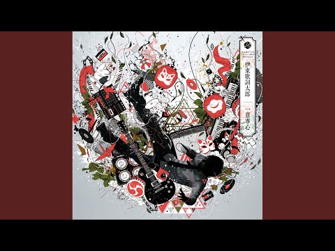 伊東歌詞太郎 イトヲカシ セットB DISCOGRAPHY - 伊東歌詞太郎