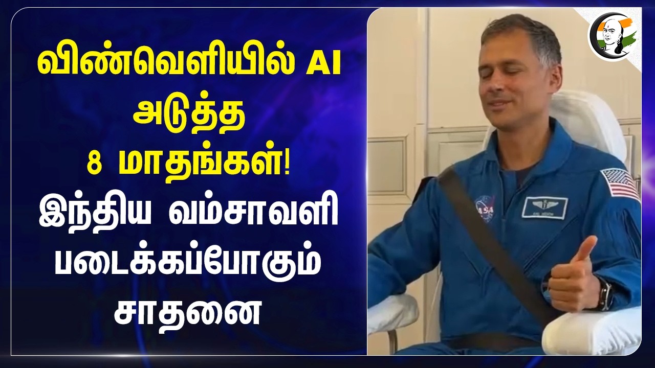 விண்வெளியில் AI அடுத்த 8 மாதங்கள்!இந்திய வம்சாவளி படைக்கப்போகும் சாதனை | Nasa