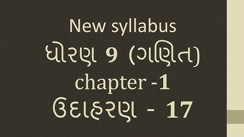 Dhoran 9 Ganit Path 1 Udaharan 17 Std 9 Maths Chapter 1 EXAMPLE 17 ધોરણ 9 ગણિત પાઠ 1 ઉદાહરણ 17