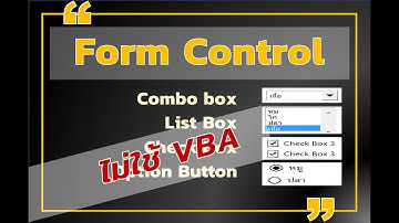 Form Control...ใช้เป็นใน 5 นาที ไม่ใช้ VBA