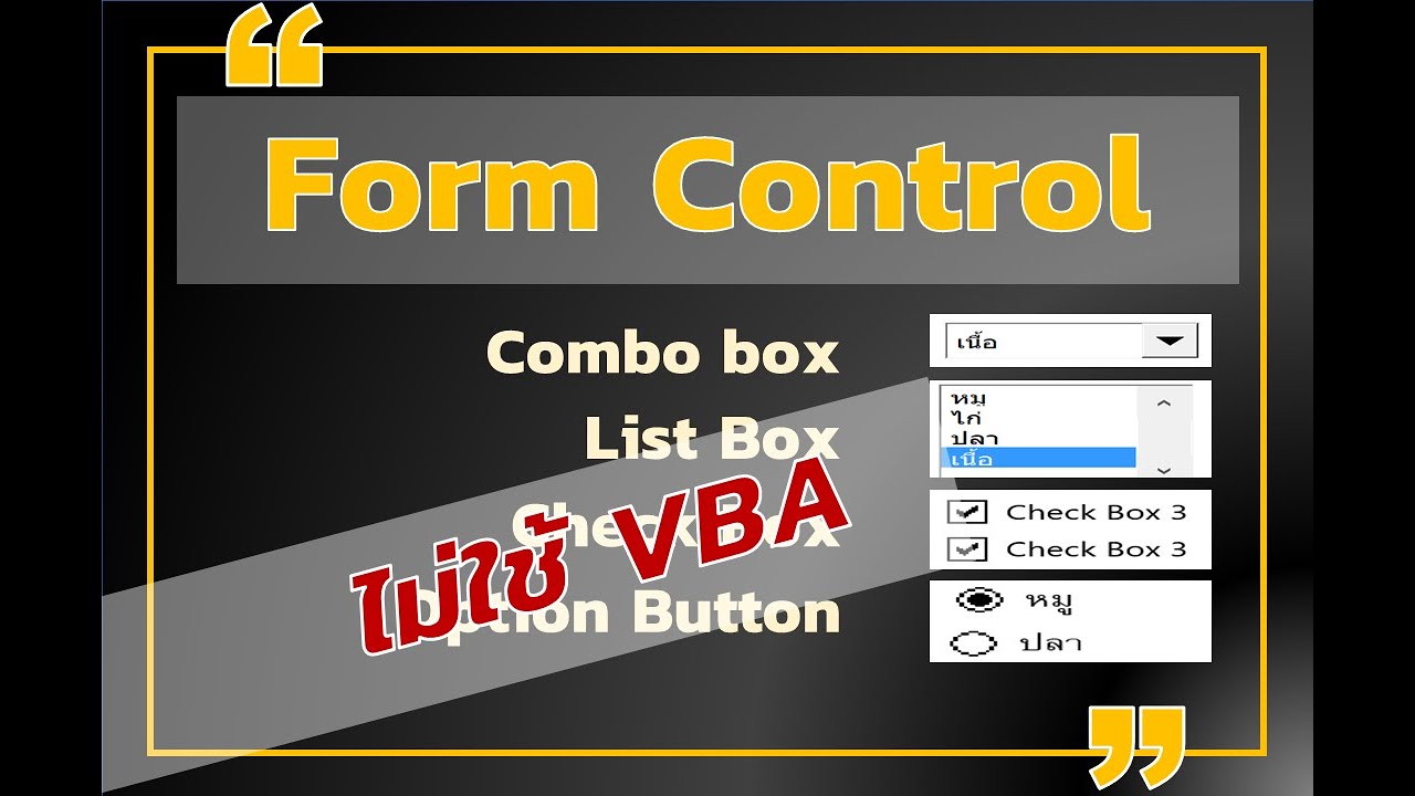 Form Control...ใช้เป็นใน 5 นาที ไม่ใช้ VBA - YouTube