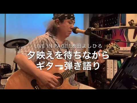 池田よしひろ 夕映えを待ちながら vol.237 ギター弾き語り