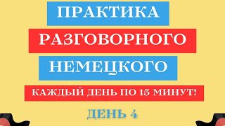 День 4 | Практика разговорного немецкого языка | 15 минут немецкого каждый день