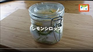 レモンシロップ