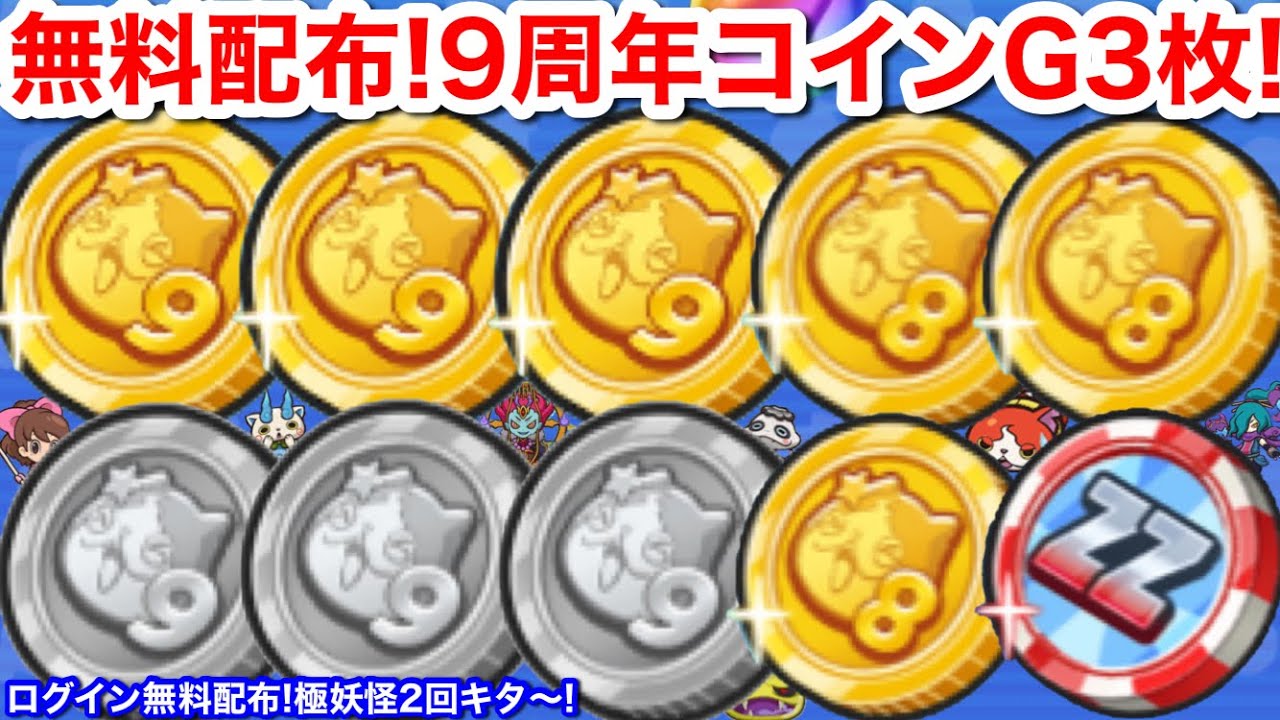 ログイン無料配布！9周年コインG 3枚【妖怪ウォッチぷにぷに】極妖怪 入手方法 極ツチノコ 9周年コイン 3枚！8周年コインG  5枚！9周年記念イベント 暴走エンマ 暴走日ノ神 スキル2 ぷに神 強い