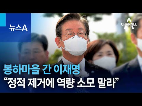 <strong>봉하마을</strong> 간 이재명 “정적 제거에 역량 소모 말라” | 뉴스A