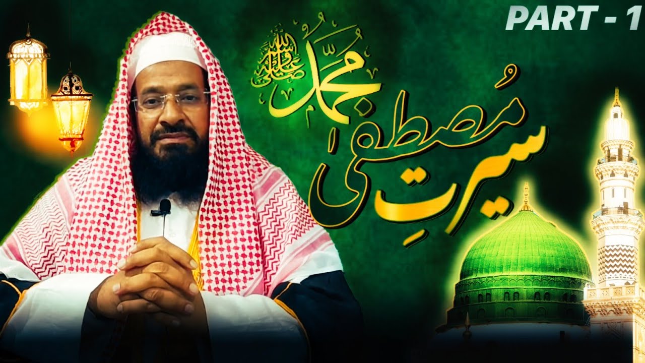 Seerat-e-Mustafa ﷺ – The Blessed Life of Prophet Muhammad ﷺ | Part - 1 | Mufti Abdus Sami Qasmi