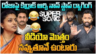 రజప అదరపయ పట Kirak Rp Funny Song On Ycp Roja Ys Jagan Ap Politics Leo News