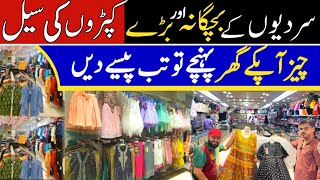 Brand kay kapron ki sale | baby garments wholesale market in Lahore | winter collection