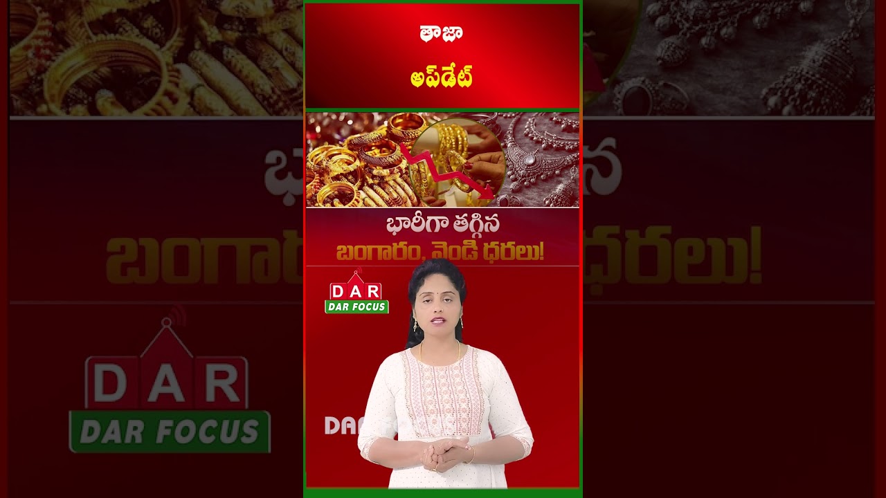 Gold Price Drops Today | 24K at ₹1,58,510 | Silver ₹3 Lakh | Latest updates | DAR FOCUS 