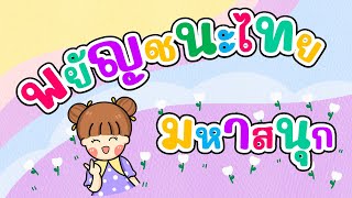 เกมพยัญชนะไทยมหาสนุก เกมง่ายๆ ลองฝึกทำกันดู