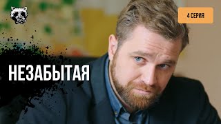 Любов перетворила найкращих подруг на запеклих суперниць! «Незабута». 4 серія