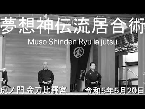 Muso Shinden Ryu Iaijutsu Toranomon Hills 2023