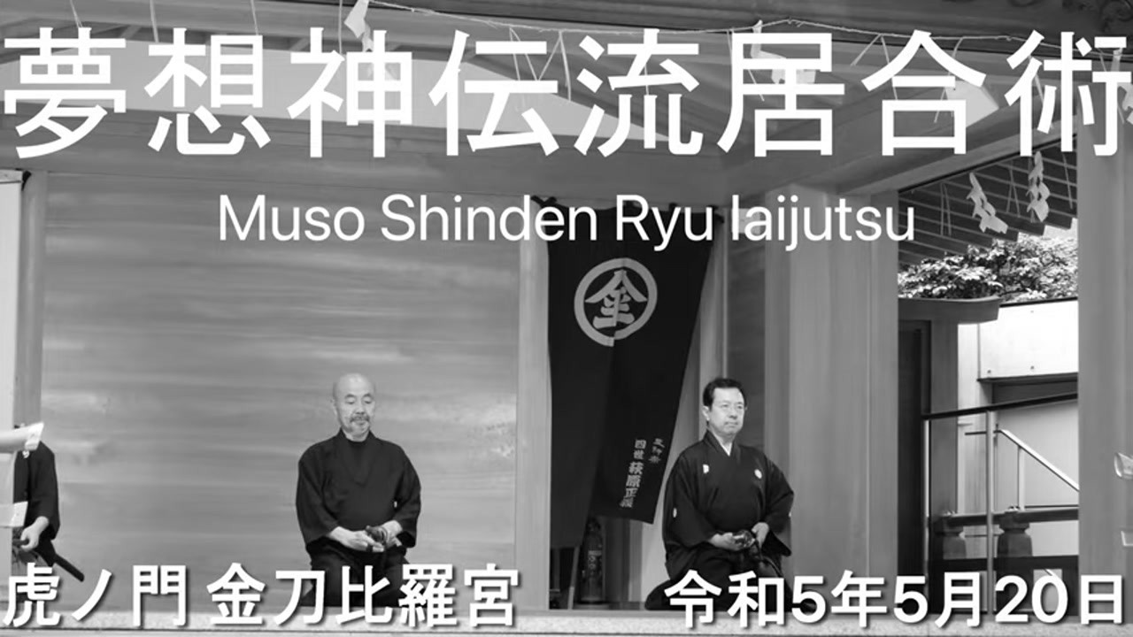 Muso Shinden Ryu Iaijutsu Toranomon Hills 2023