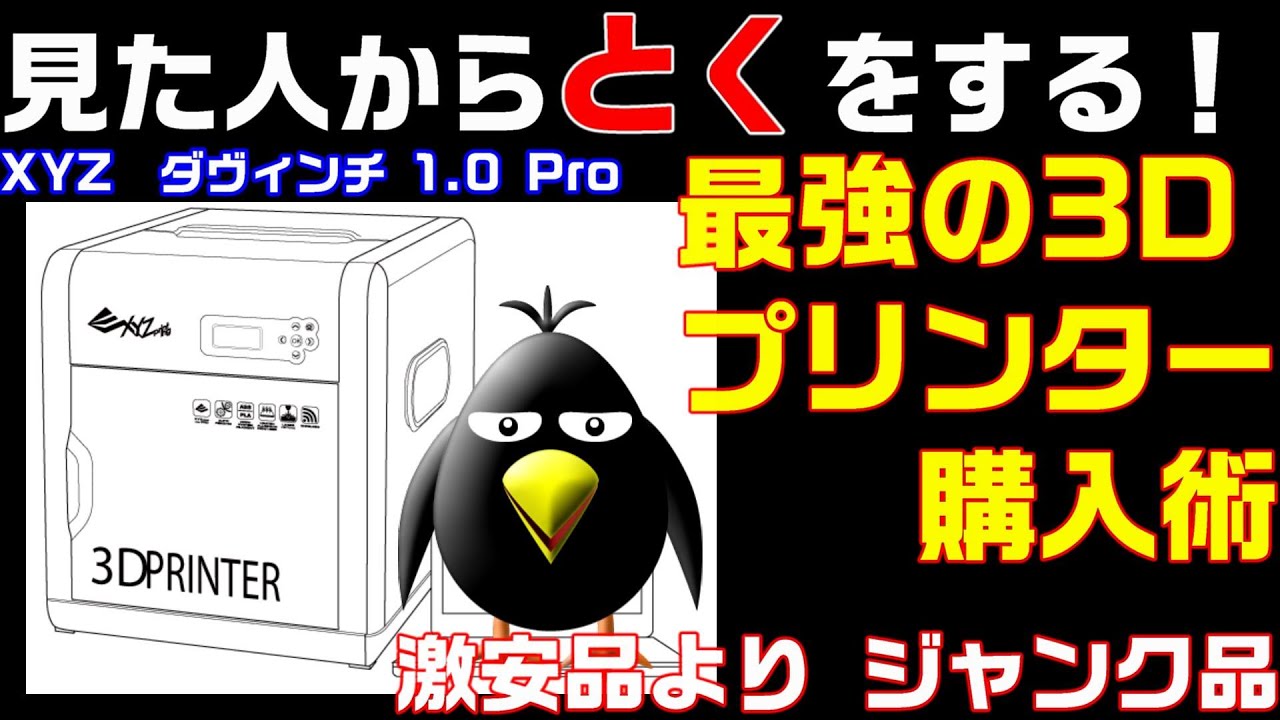 最強の3Dプリンタ激安購入術1 Davinci 1.0 Pro XYZプリンティングの