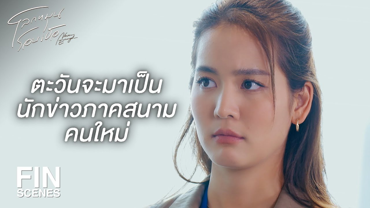 FIN | ฉันขอเสนอตัวเป็นพี่เลี้ยงให้เอง | โลกหมุนรอบเธอ EP.11 | Ch3Thailand