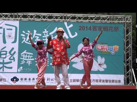 2014客家桐花祭~桐遊新北樂舞耀揚～田倉溢＆美聲舞蹈團～桐花之戀