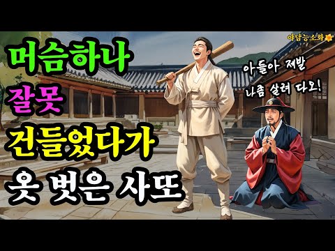 [야담 능소화 136] 머슴을 건들었다가 옷벗고 처형된 사또의 비극 / 야담 야사 전설 민담 설화 조선야담 옛날 이야기