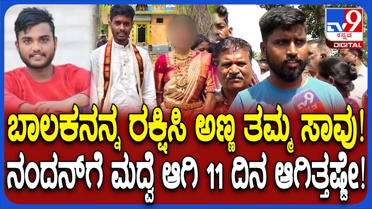 Varuna Canal Tragedy: ಬಾಲಕನನ್ನ ಕಾಪಾಡಿ ನೀರುಪಾಲಾದ ನಂದನ್​ಗೆ ಮದುವೆ ಆಗಿ 11 ದಿನವಷ್ಟೇ ಆಗಿತ್ತು | 