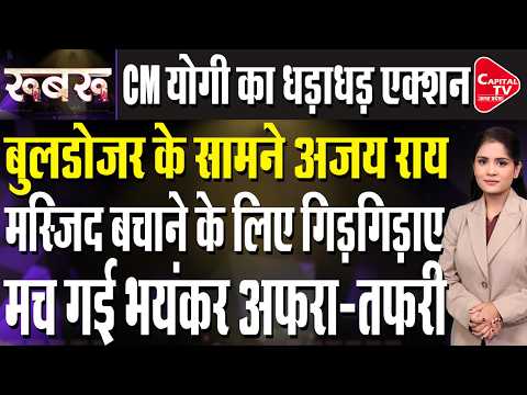 मुस्तफा मस्जिद पर सिसासत गर्म, सपा के बाद कांग्रेस आई सामने, 25 तारीख को सुनवाई | Capital TV UP