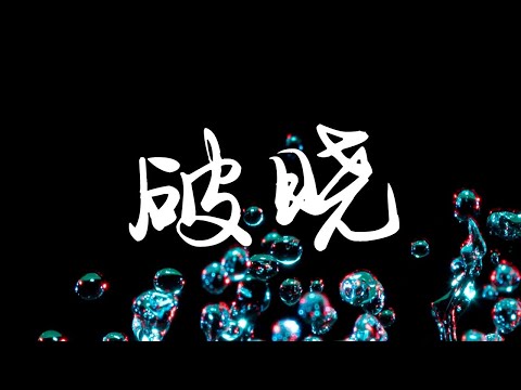 吴亦凡 破晓 高音质 高清动态歌词版 HD Lyrics Video 