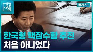 [Chang Plus] Why did the South Korean nuclear submarine development 'Project 362' fail (08/18/26)