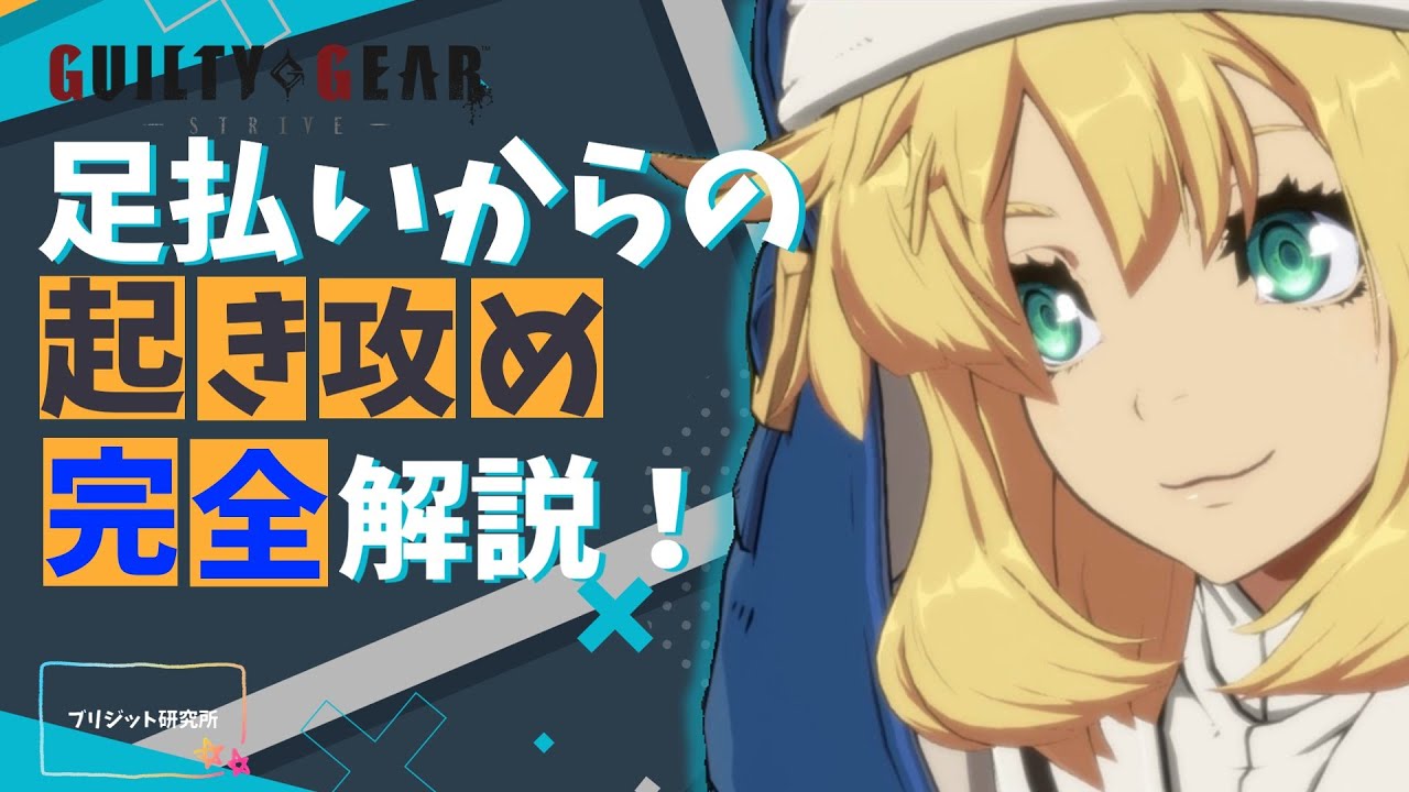 【ギルティギア/GGST】ブリジット ~足払いからの起き攻め~