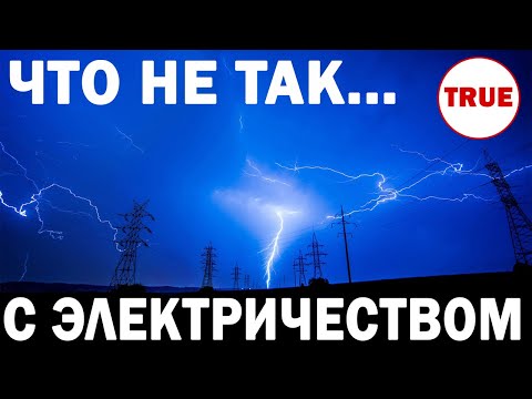 Наука зашла в тупик? 5 ПАРАДОКСОВ электричества, и крах ТЕОРИИ ЭЛЕКТРОНА! // Часть 2