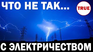 Наука зашла в тупик? 5 ПАРАДОКСОВ электричества, и крах ТЕОРИИ ЭЛЕКТРОНА! // Часть 2