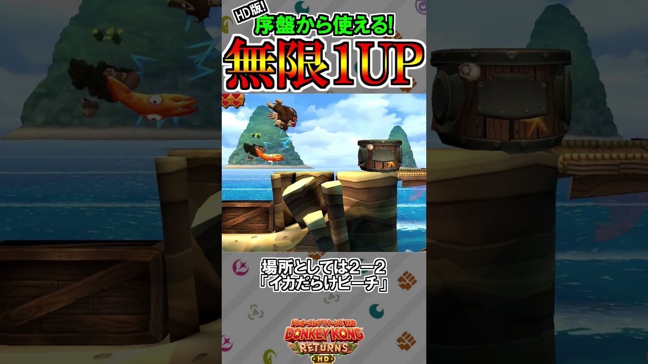 You can do it from the beginning! Infinite 1UP! HD version [Donkey Kong  Returns HD] #shorts - YouTube