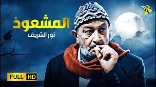 حصريا الفيلم الذي رفضت الرقابه عرضه | فيلم المشعوذ | بطولة نور الشريف