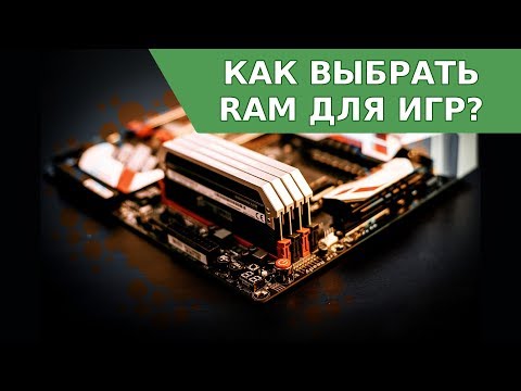 Как выбрать Оперативную память (RAM) для Игр в 2017 году и сколько её нужно?