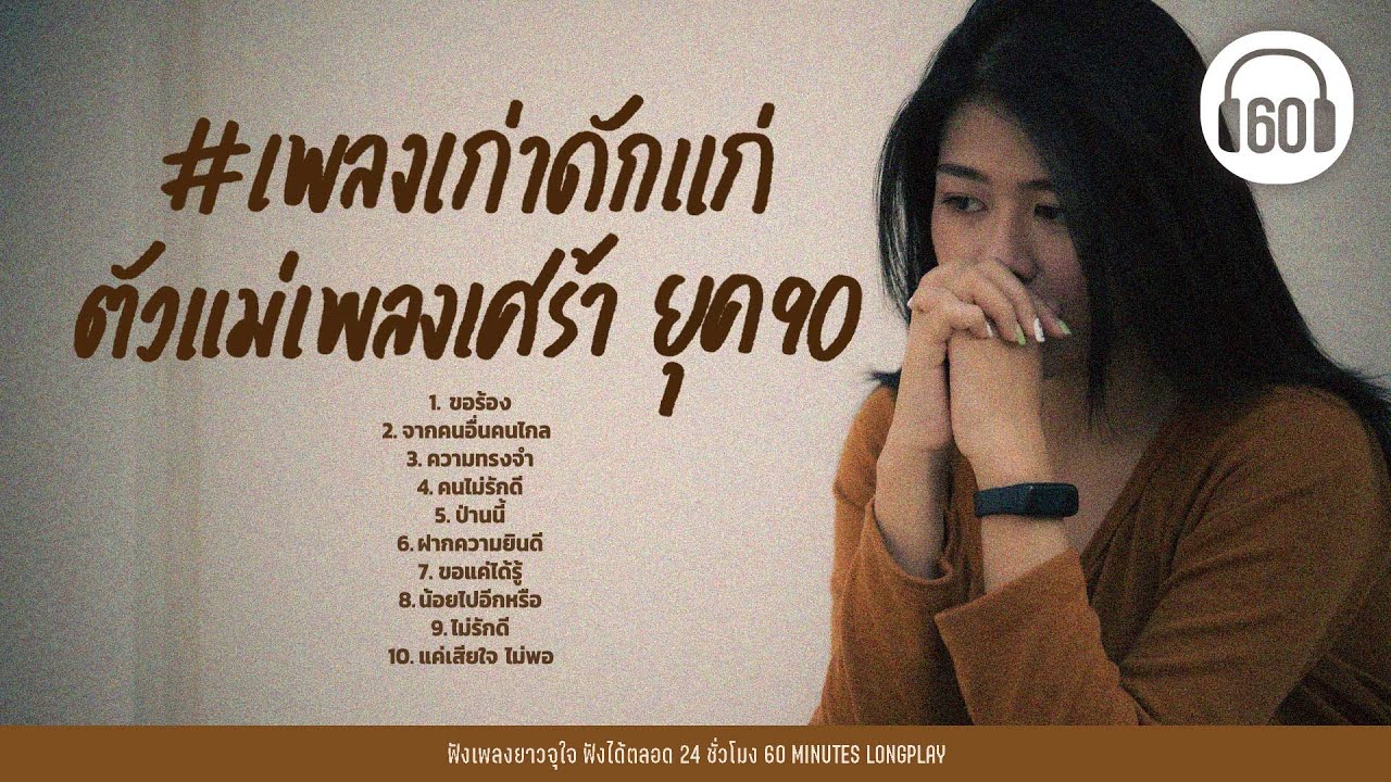 เพลงเก่าดักแก่ ตัวแม่เพลงเศร้ายุค90 #เพลงอกหัก lขอร้อง,จากคนอื่นคนไกล,ความทรงจำ l【LONGPLAY】