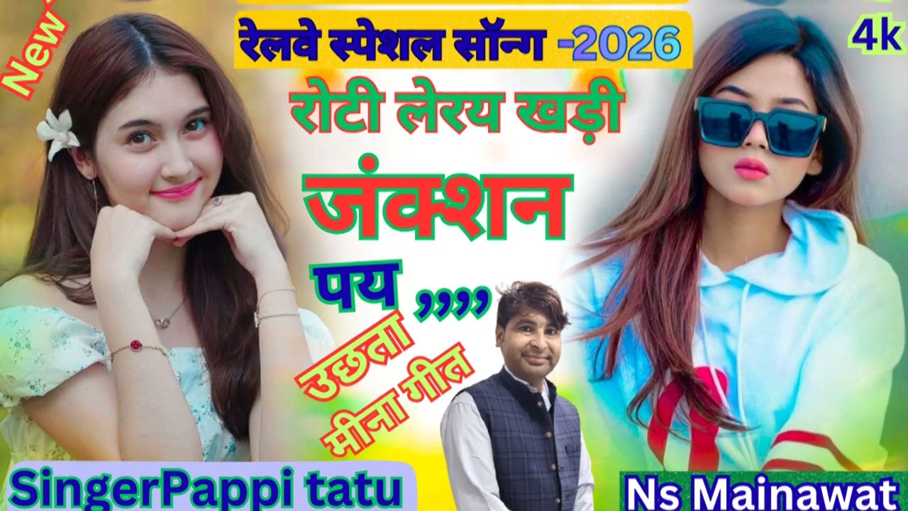 रेलवे लोको पायलट सॉन्ग (41.)रोटी लेर खड़ी जंक्शन पय #SingerPappitatu n.s mainawat #UchhattaMeenageet