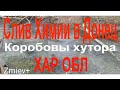 SOS! Постоянный сброс химии в Северский Донец. Коробовы Хутора, Змиевской район, Харьковская область