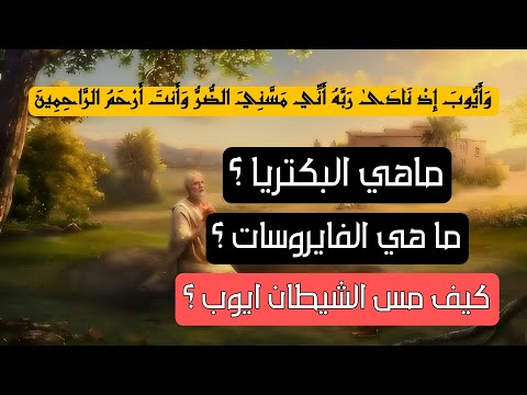 برنامج حقيقة العالم ما هي حقيقة البكتريا و الفايروسات كيف اصاب الشيطان النبي ايوب