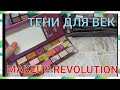 👁ТЕНИ ДЛЯ ВЕК👁 / МОЯ КОЛЛЕКЦИЯ / РАСХЛАМЛЯЮСЬ / MAKEUP REVOLUTION🤩