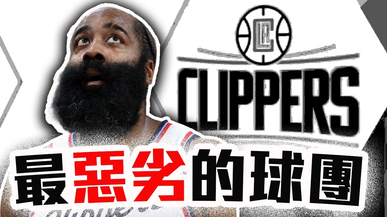 James Harden吹密全解析！快艇對鬍子到底多惡劣？騎士會是最好的下家嗎？NBA季中交易新聞解析【轟酷看籃球】