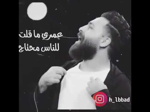 عمري ماقلت للناس محتاج حسام اللباد 
