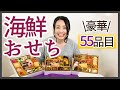 【2021年・お取り寄せおせち】北海道の海の幸てんこ盛り！豪華55品目の「海鮮おせち」