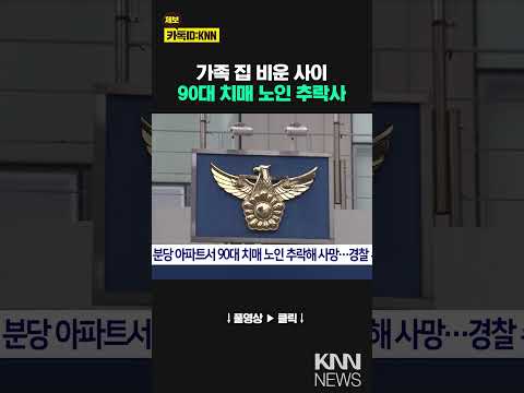 &amp;quot; 분당 <strong>아파트서</strong> &amp;#39;비극&amp;#39; #shorts