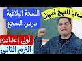 شرح اللمحة البلاغية ـ درس السجع ـ بمنتهى السهولة ـ الصف الأول الإعدادي الترم الثاني