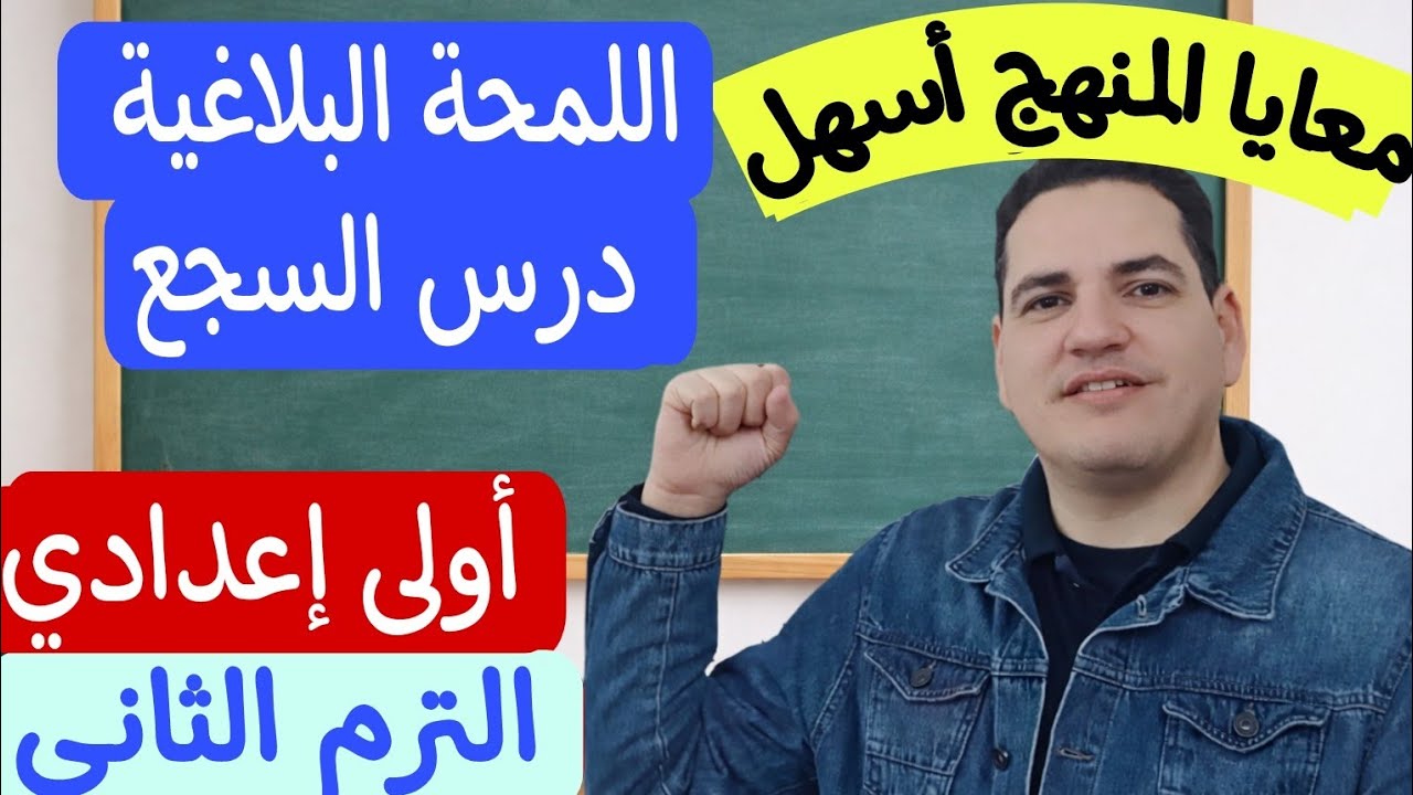 شرح اللمحة البلاغية ـ درس السجع ـ بمنتهى السهولة ـ الصف الأول الإعدادي/الترم الثاني 