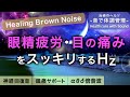 眼精疲労と目の痛みがスッキリする治癒音とブラウンノイズ┃超回復のアルファ波(α波)・シータ波(θ波)・デルタ波┃睡眠用・ヒーリング・作業用bgm