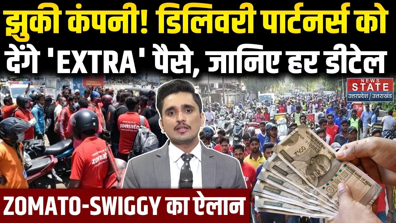 Gig Workers Strike: झुकी कंपनी! हड़ताल के बीच डिलीवरी पार्टनर्स को मिलेगा इंसेंटिव | Zomato-Swiggy