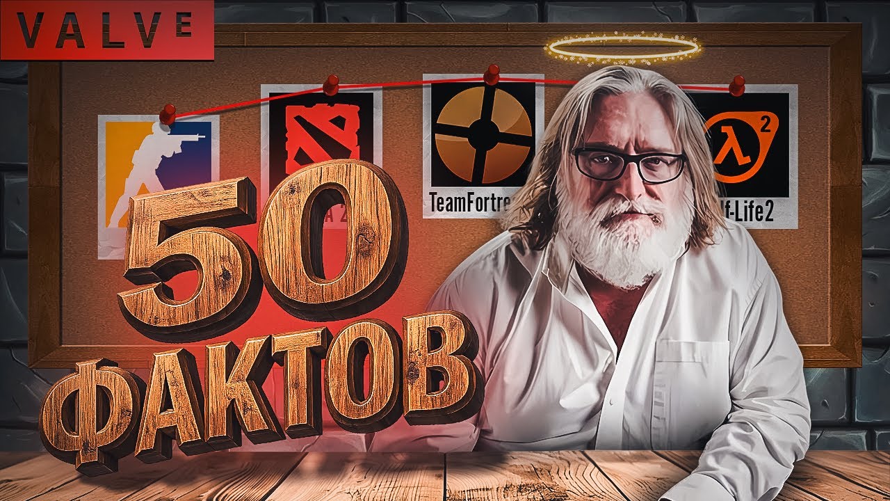 50 ФАКТОВ ОБ КОМПАНИИ VALVE (их больше 70)
