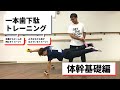 一本歯下駄トレーニング 体幹基礎編