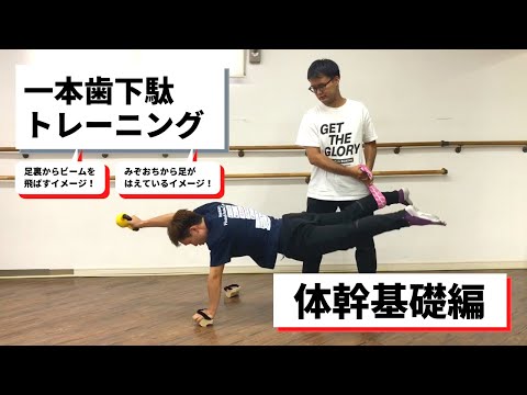 一本歯下駄トレーニング 体幹基礎編