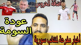 هدف اياز عثمان العالمي اخبار منتخب سورية عودة السومة ونصائح نيزار محروس